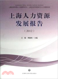 上海人力資源發展報告(2012)（簡體書）