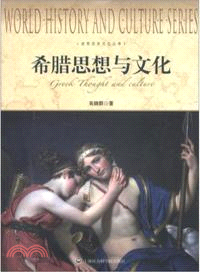 希臘思想與文化（簡體書）