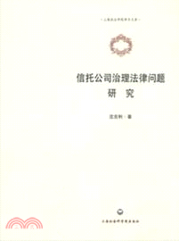 信託公司治理法律問題（簡體書）