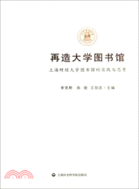 再造大學圖書館：上海財經大學圖書館的實踐與思考（簡體書）