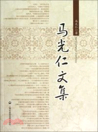 馬光仁文集（簡體書）