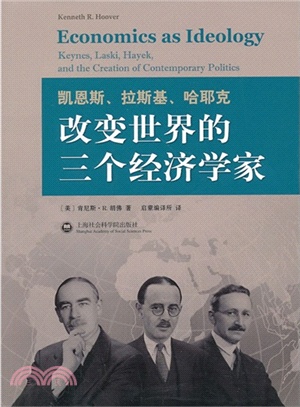 凱恩斯、拉斯基、哈耶克：改變世界的三個經濟學家（簡體書）