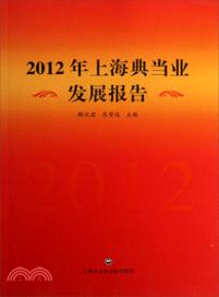 2012年上海典當業發展報告（簡體書）