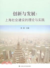 創新與發展：上海社會建設的理論與實踐（簡體書）