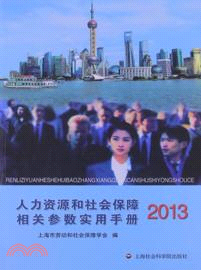 人力資源和社會保障相關參數實用手冊 2013（簡體書）