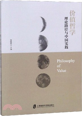 價值哲學：理論路徑與中國實踐（簡體書）