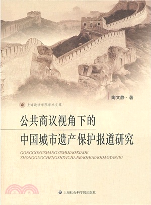 公共商議視角下的中國城市遺產保護報道研究（簡體書）