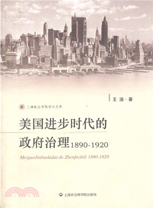 美國進步時代的政府治理1890-1920（簡體書）