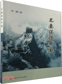 不要誤讀中國（簡體書）