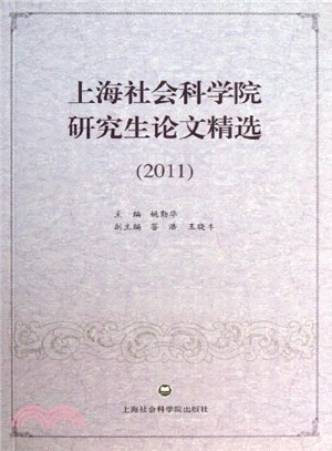 上海社會科學院研究生論文精選(2011)（簡體書）