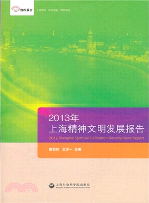 2013年上海精神文明發展報告（簡體書）