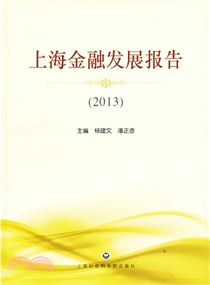 上海金融發展報告 2013（簡體書）
