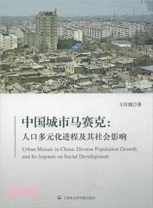 中國城市馬賽克：人口多元化進程及其社會影響（簡體書）