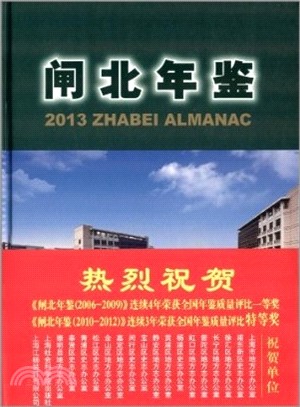 閘北年鑒2013（簡體書）