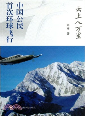 雲上八萬里：中國公民首次環球飛行（簡體書）