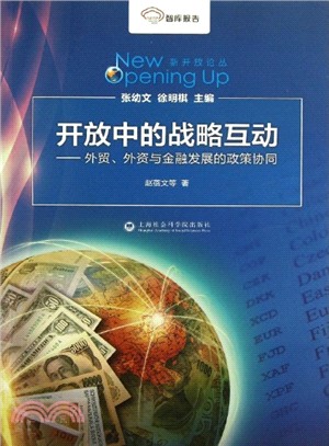 開放中的戰略互動：外貿、外資與金融發展的政策協同（簡體書）