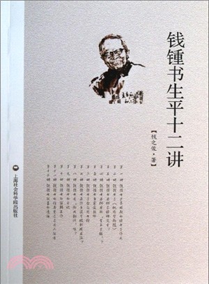 錢鍾書生平十二講（簡體書）