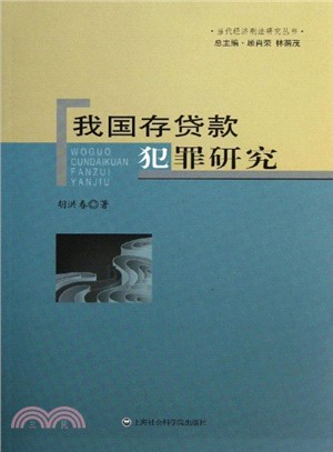 我國存款犯罪研究（簡體書）