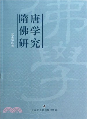 隋唐佛學研究（簡體書）