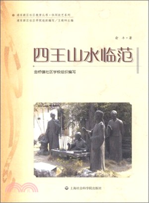 四王山水臨範（簡體書）