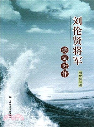 劉倫賢將軍詩詞近作（簡體書）