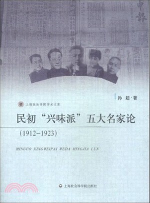 民初“興味派”五大名家論(1912-1923)（簡體書）