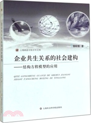 企業共生關係的社會建構：結構方程模式的應用（簡體書）