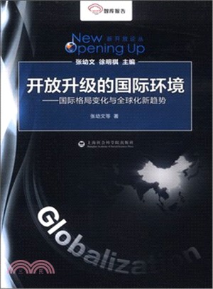 開放升級的國際環境：國際格局變化與全球化新趨勢（簡體書）