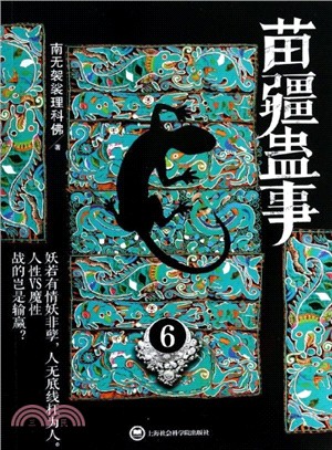 苗疆蠱事6（簡體書）