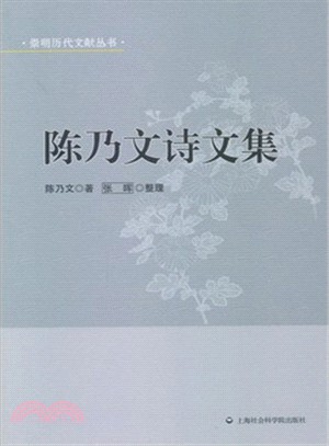 陳乃文詩文集（簡體書）