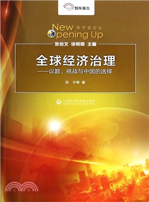 全球經濟治理：議題、挑戰與中國的選擇（簡體書）