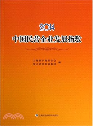 2014中國民營企業發展指數（簡體書）