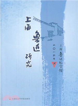 上海魯迅研究(2013冬)（簡體書）