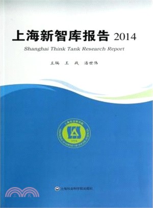 上海新智庫報告(2014)（簡體書）