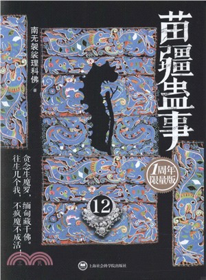 苗疆蠱事12（簡體書）