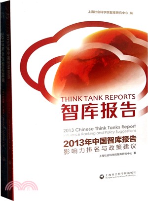 2013年中國智庫報告：影響力排名與政策建議(全2冊)（簡體書）
