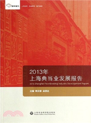 2013年上海典當業發展報告（簡體書）