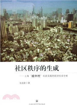 社區秩序的生成：上海城中村社區實踐的經濟社會分析（簡體書）
