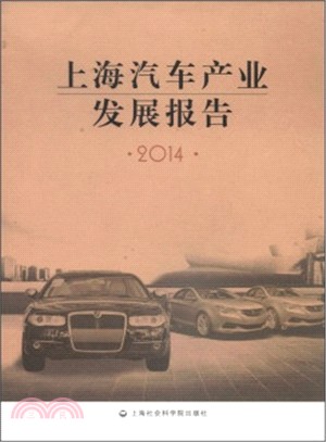 上海汽車產業發展報告 2014（簡體書）