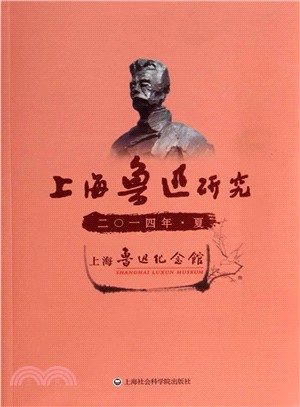上海魯迅研究(2014夏)（簡體書）