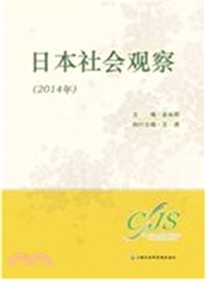 日本社會觀察(2014年)（簡體書）