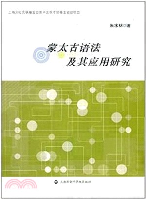 蒙太古語法及其應用研究（簡體書）