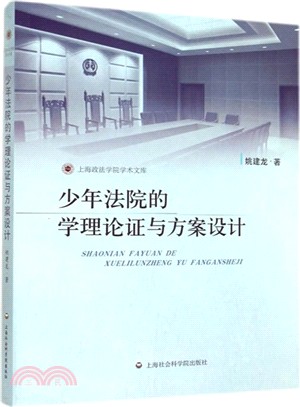 少年法院的學理論證與方案設計（簡體書）