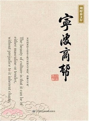 周時奮文存：寧波商幫（簡體書）