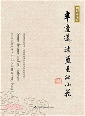 周時奮文存：半邊蓮，淡藍色的小花（簡體書）