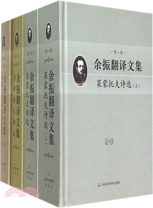 余振翻譯文集(全四卷)（簡體書）