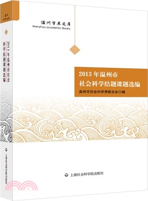 2013年溫州市社會科學結題課題選編（簡體書）