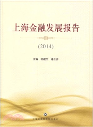 上海金融發展報告.2014（簡體書）