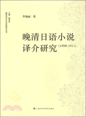 晚清日語小說譯介研究(1898-1911)（簡體書）