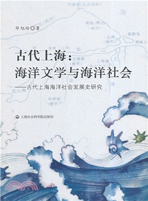 古代上海：海洋文學與海洋社會‧古代上海海洋社會發展史研究（簡體書）